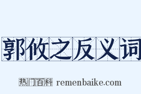 郭攸之反义词是什么意思的图片